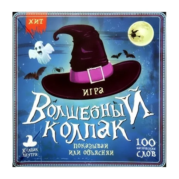 Волшебный колпак