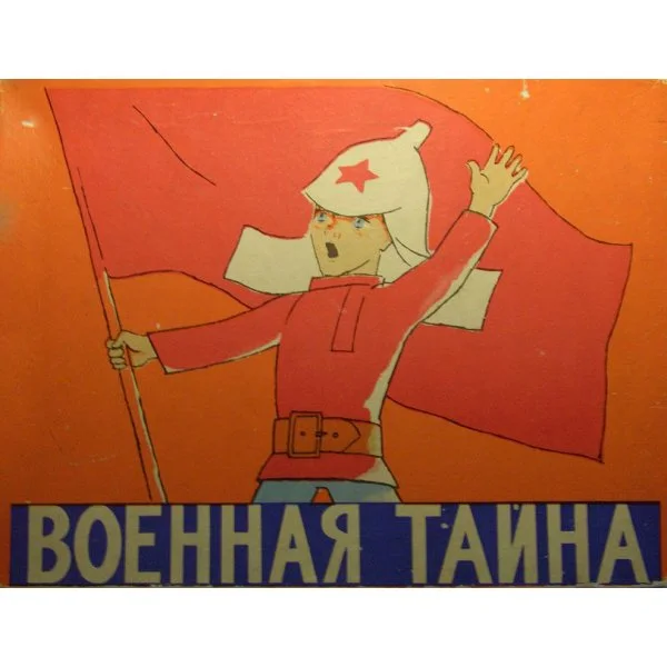 Военная тайна