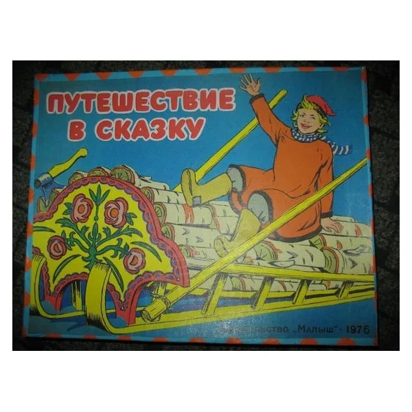Путешествие в сказку