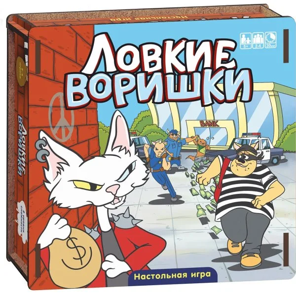 Ловкие воришки