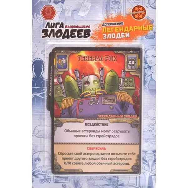 Лига выдающихся злодеев - Легендарные злодеи