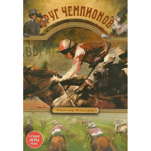 Круг Чемпионов
