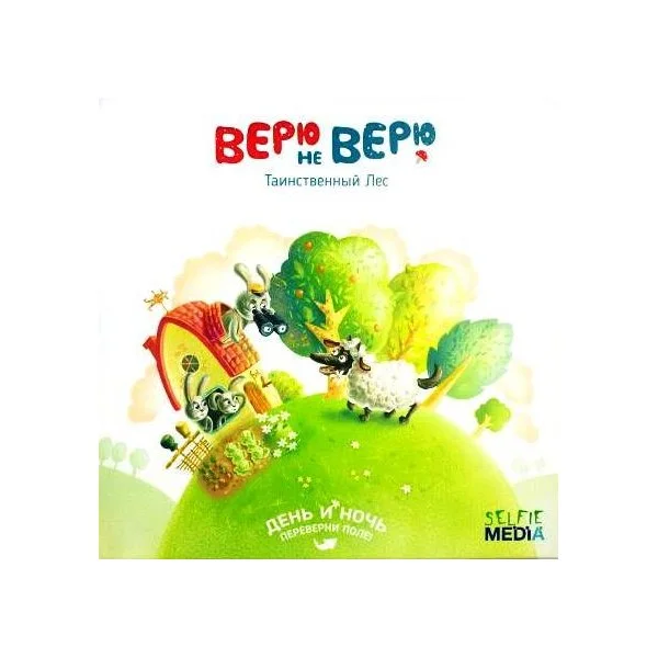 Верю не верю. Таинственный лес