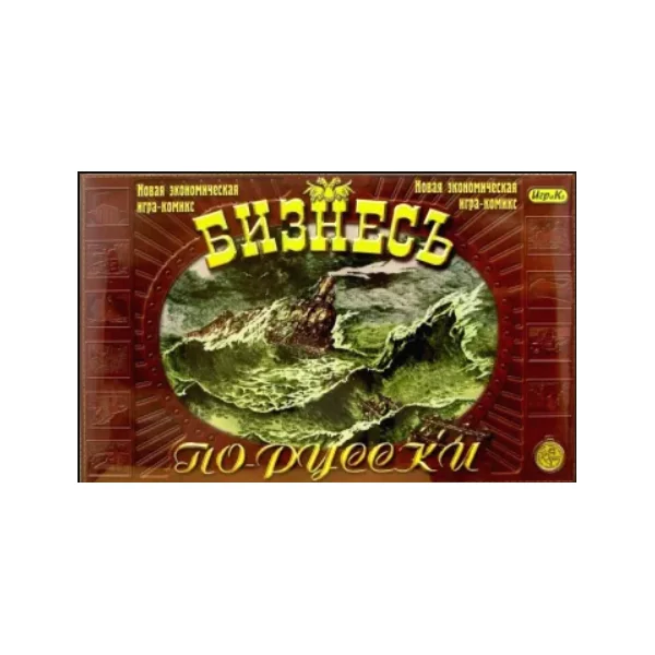 Бизнесъ по-русски