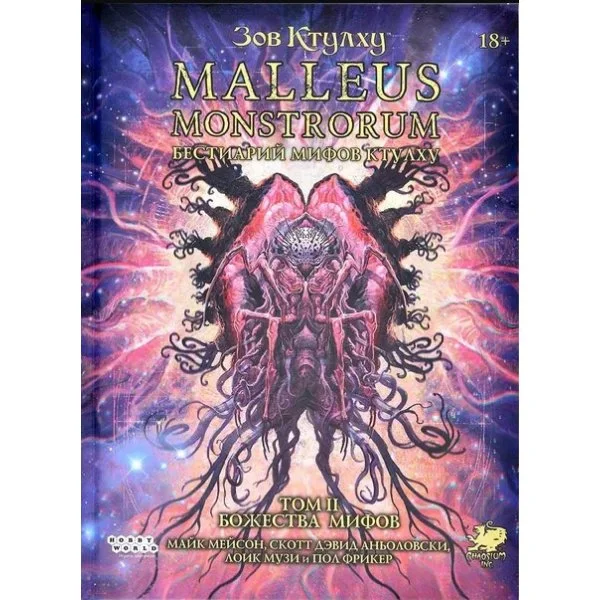 Зов Ктулху: Malleus Monstrorum. Бестиарий Мифов Ктулху. Том 2. Божества Мифов