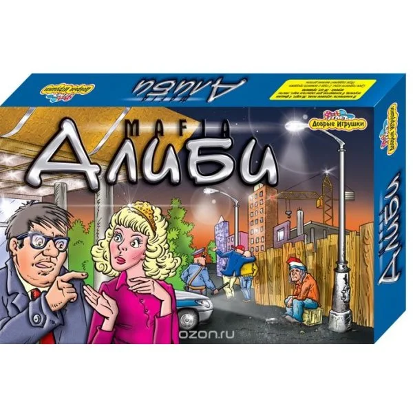 Mafia. Алиби