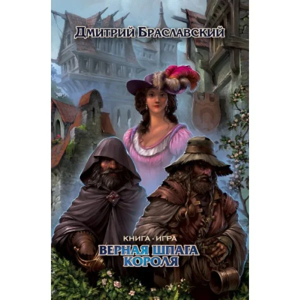 Верная шпага короля (2024)