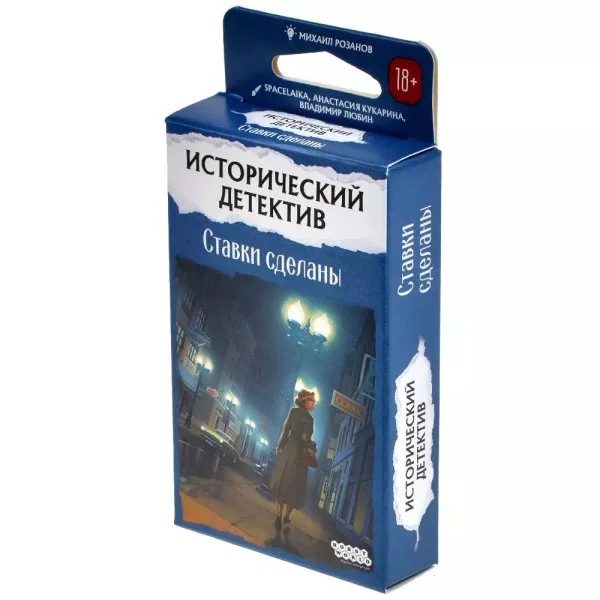 Исторический детектив №3: Ставки сделаны