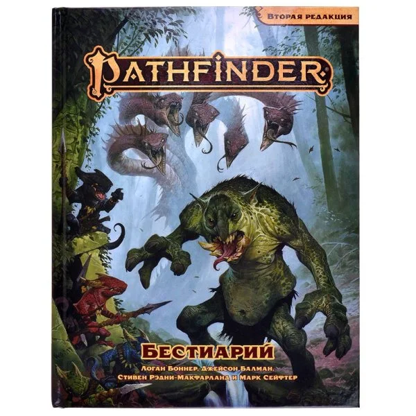 Pathfinder: настольная ролевая игра. Вторая редакция. Бестиарий
