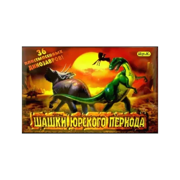 Шашки Юрского Периода
