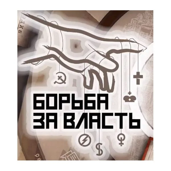 Борьба за власть
