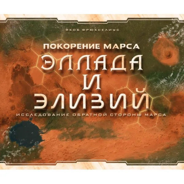 Покорение Марса: Эллада и Элизий
