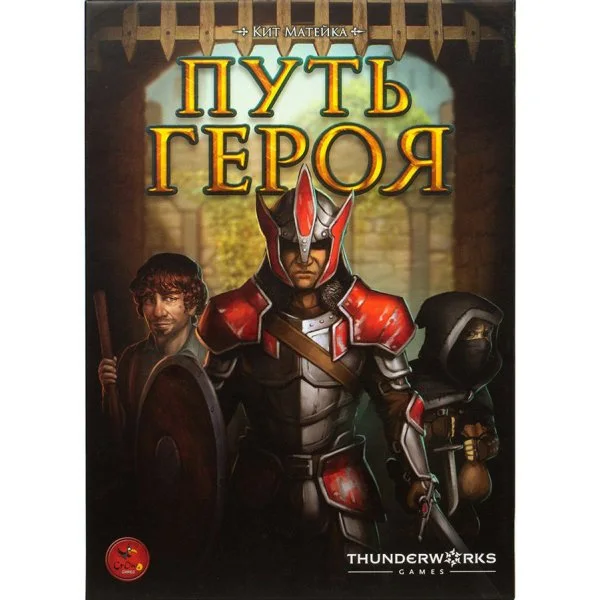 Путь героя