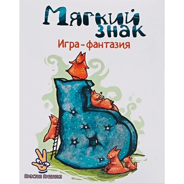Мягкий знак Игра-фантазия