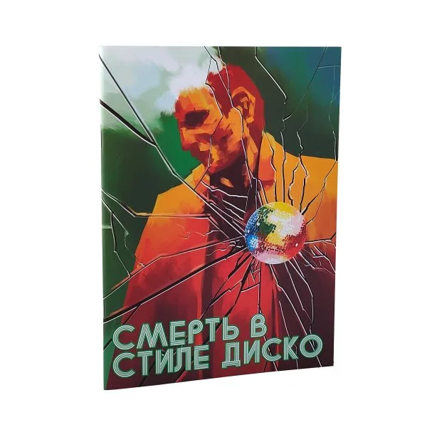 Смерть в стиле Диско!