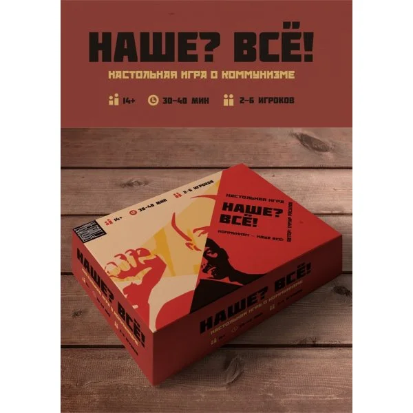 Наше? Всё!