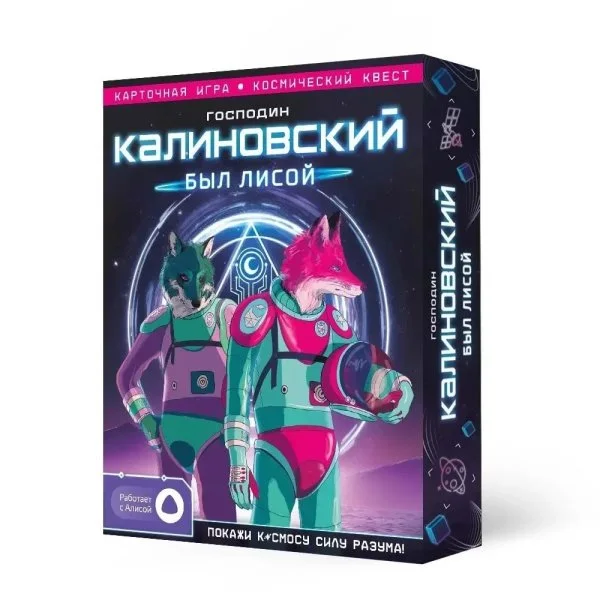 Господин Калиновский был лисой