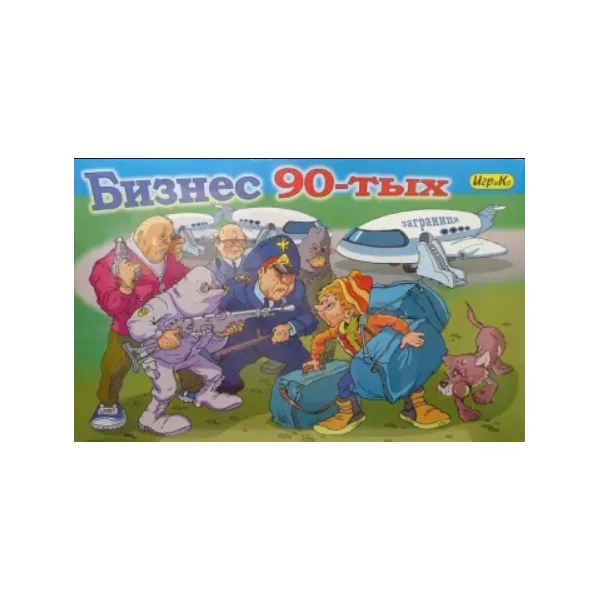 Бизнес 90х