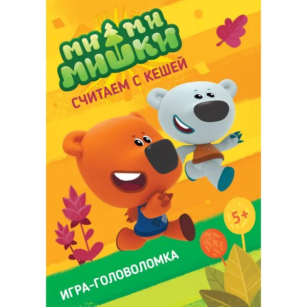 Ми-ми-мишки: Считаем с Кешей