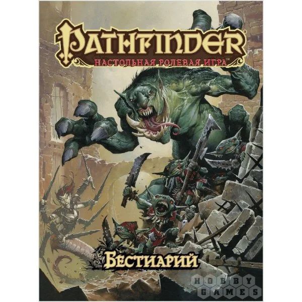 Pathfinder. Настольная ролевая игра. Бестиарий