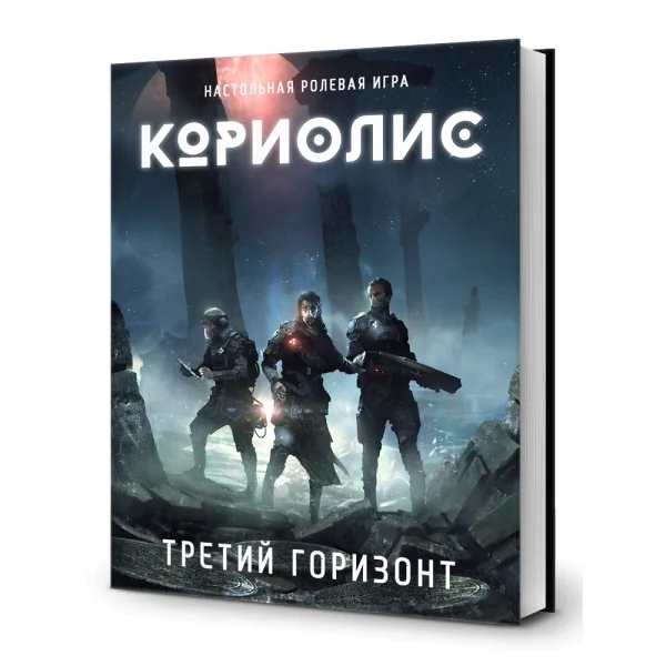 Кориолис. Третий Горизонт