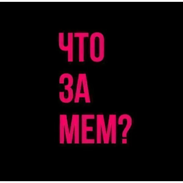 Что за мем?