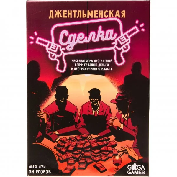 Джентльменская сделка