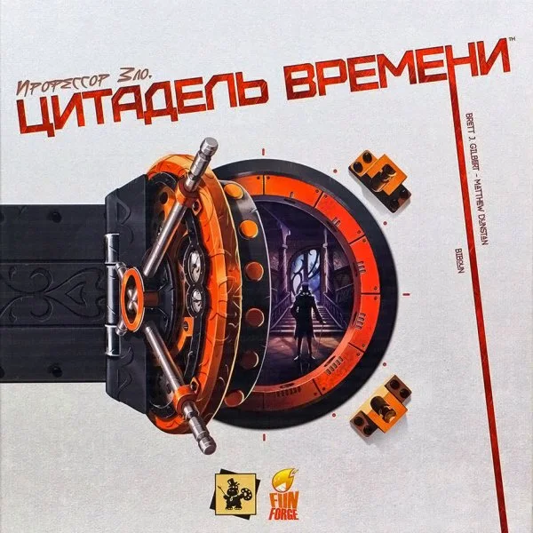 Профессор Зло. Цитадель Времени