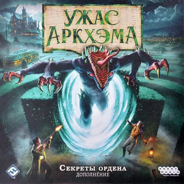 Ужас Аркхэма. Третья редакция: Секреты ордена
