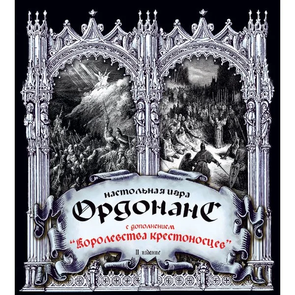 Ордонанс II издание (с дополнением Королевство крестоносцев)