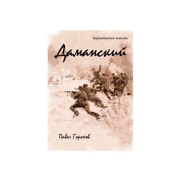 Даманский