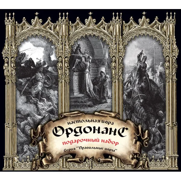 Ордонанс. Подарочный набор