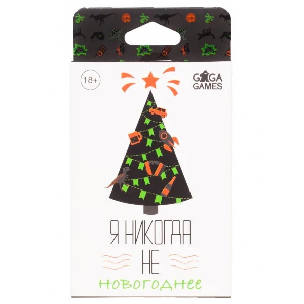 Я никогда не... Новогоднее