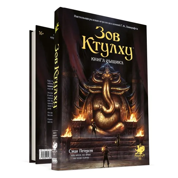 Зов Ктулху. Книга сыщика