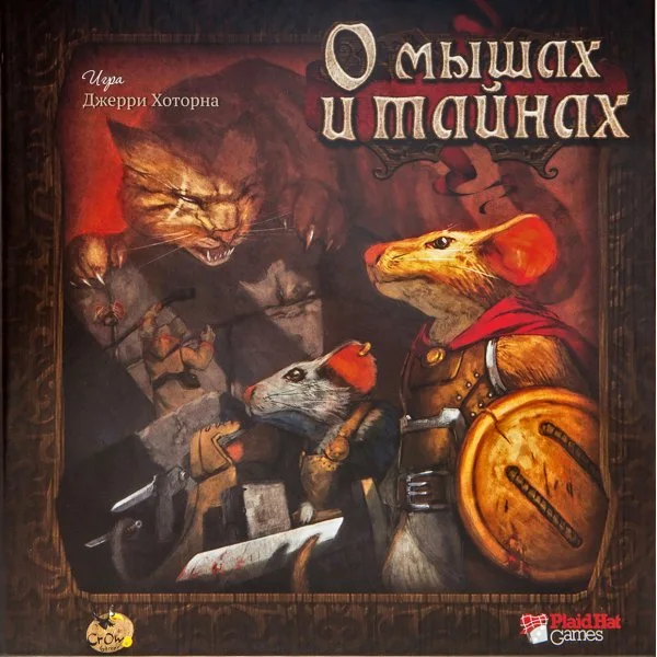 О мышах и тайнах