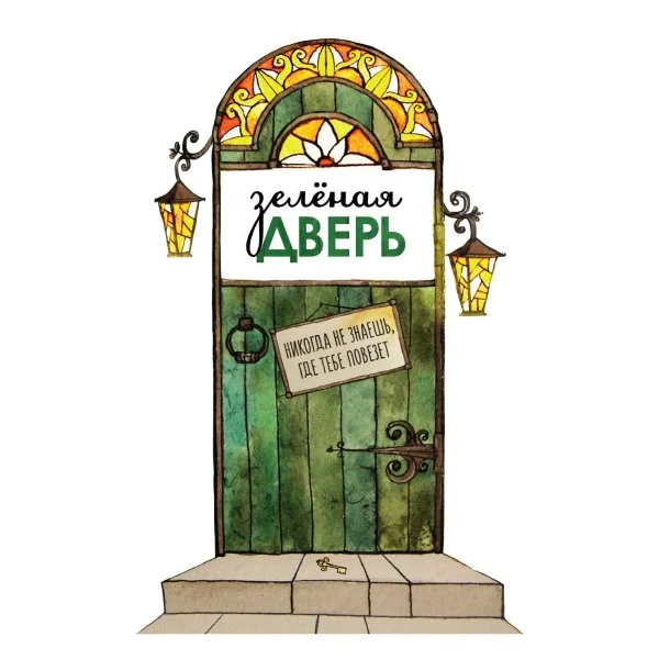 Зелёная дверь