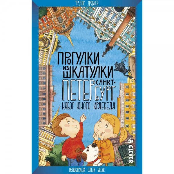Санкт-Петербург, набор юного краеведа (прогулки из шкатулки)