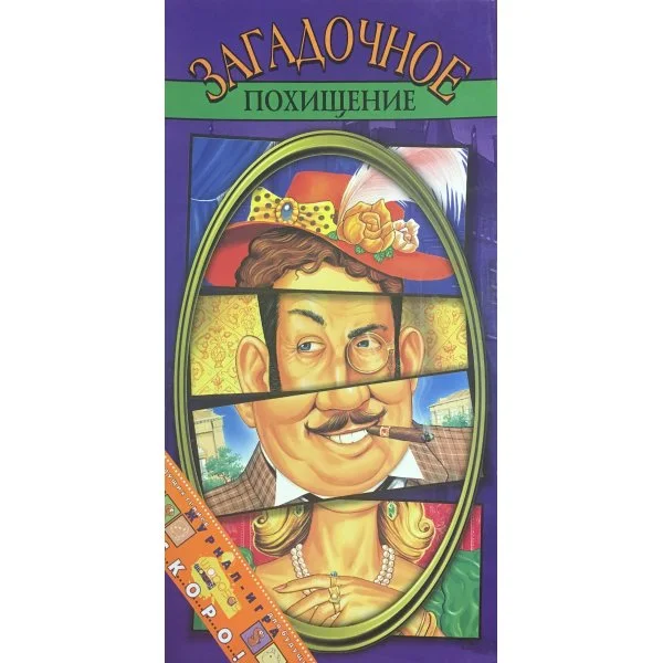 Загадочное похищение