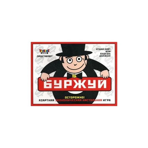 Буржуй