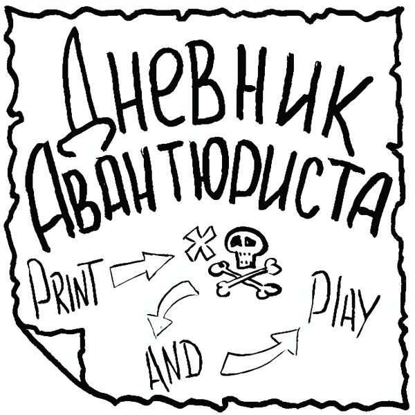 Дневник Авантюриста (PnP)