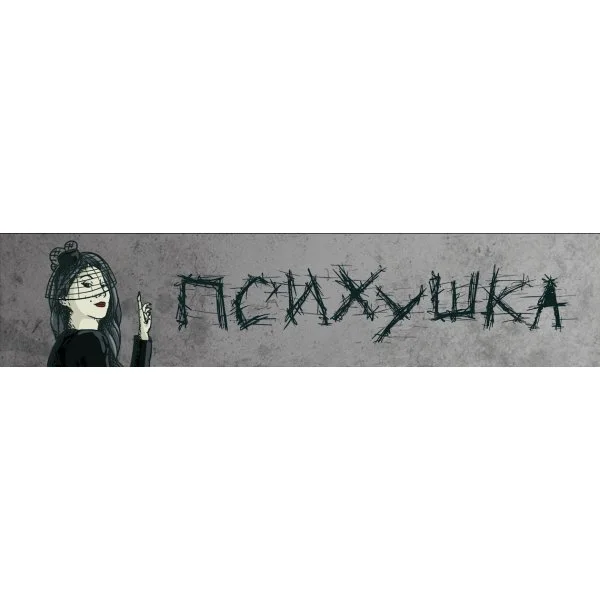 Психушка