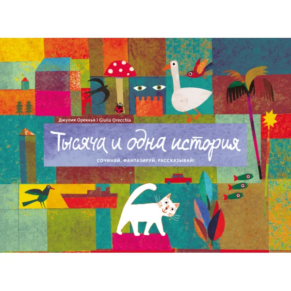 Тысяча и одна история