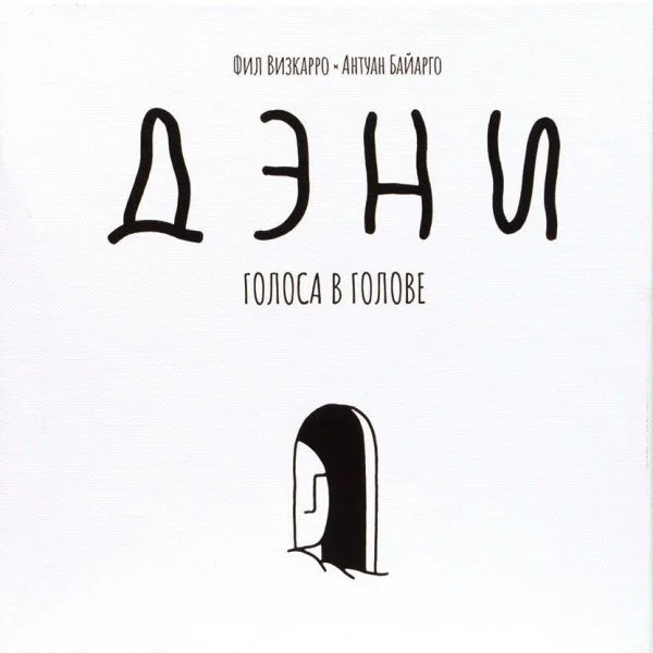 Дэни. Голоса в голове