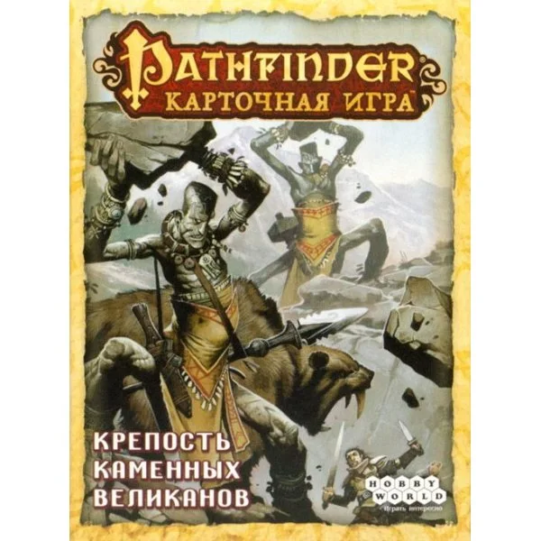 Pathfinder. Карточная игра: Возвращение рунных властителей - Крепость каменных великанов