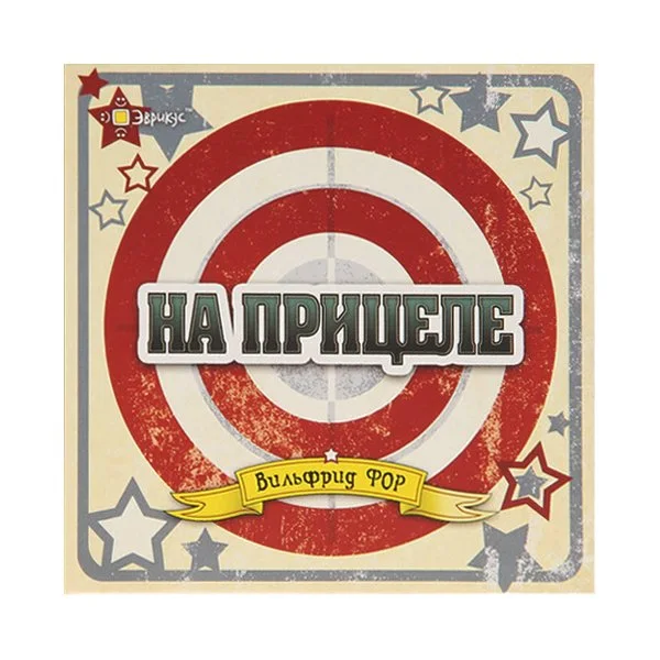 На прицеле