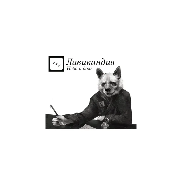 Лавикандия