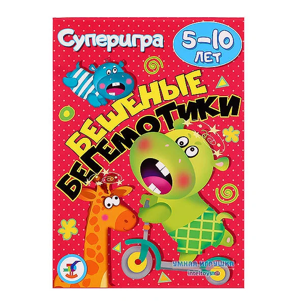 Бешеные бегемотики