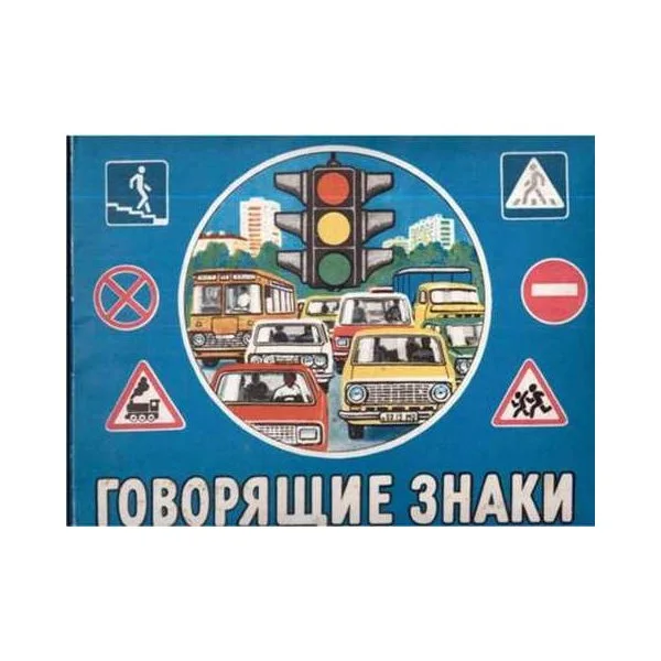 Говорящие знаки