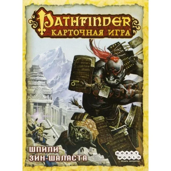 Pathfinder. Карточная игра: Возвращение рунных властителей - Шпили Зин-Шаласта
