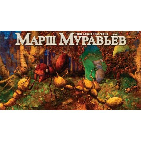 Марш Муравьев
